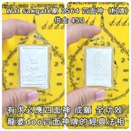 泰國佛牌 wat sa gate 2564 四面神（粉牌）