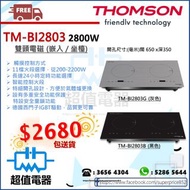 (全新行貨) Thomson TM-BI2803 73厘米 2800W 座枱或嵌入式 雙頭電磁爐