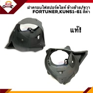 (แท้💯%) ฝาครอบไฟสปอตไลท์ เบ้าไฟตัดหมอก TOYOTA FORTUNER 2004-2011,KUN51-61 ข้างซ้าย/ขวา