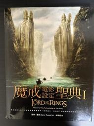＊夜影流書＊絕版＊魔戒電影設定聖典I/蓋瑞‧魯索