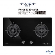 富士皇 - FHGS6320SVGL - 76厘米 嵌入式雙頭煮食爐(煤氣/石油氣)