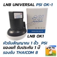 รับคูปองส่งฟรีมูลค่า40บาท!!PSI หัว OK1 รับไทยคม 8 ส่งเอกชน  หัวรับสัญญาณ PSI หัวรับสัญญาณดาวเทียม หัว LNB PSI LNB KU OK 1 ขั้ว