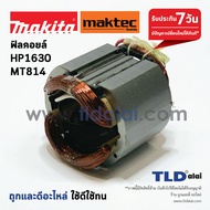 ฟิลคอยล์ (C) สว่านกระแทก Makita มากีต้า รุ่น HP1630 M8100 M8100B - Maktec มาคเทค รุ่น MT814 อะไหล่สว