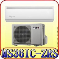 《三禾影》TECO 東元 MS36IC-ZRS/MA36IC-ZRS 一對一 專案變頻單冷分離式冷氣 R32環保新冷媒