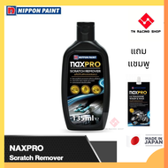 Naxpro Scratch Remover แนกซ์โปร ผลิตภัณฑ์ลบรอยขนแมว สำหรับรถยนต์ 135 ml. แถมฟรี แชมพู