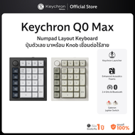 Keychron Q0 Max Numpad Layout Keyboard ปุ่มตัวเลข เชื่อมต่อไร้สาย (บลูทูธ/สาย/2.4ghz)