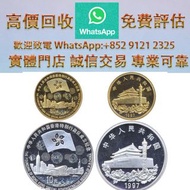 連鎖實體店 全港澳免費上門：1997年香港回歸祖國(第3組)紀念金銀幣一組 金幣，97香港回歸金幣，中國金幣，熊貓金幣，英女皇金幣，訪港金幣，千禧金幣，加拿大楓葉金幣，澳洲鴻運金幣，十二生肖金幣，鼠牛