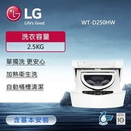 【LG 樂金】2.5公斤MiniWash 迷你洗衣機 (加熱洗衣) (冰瓷白) WT-D250HW(含基本安裝)