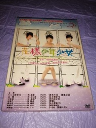 全套 花樣少年少女dvd 超特賣(新淨)(順豐到付優先)全場正版均為實物圖可平郵/順豐到付/面交12-13點及17點金鐘站 17：15油麻地 18-19深水埗站 晚9-11龍門居(其它時間地點可商議)