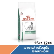 Royal Canin Diabetic Dog อาหารสุนัขรักษาโรคเบาหวาน ขนาด 1.5 12 kg.