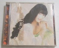 唐飛-真心無悔專輯CD