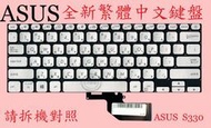 ASUS 華碩 S330U S330UA S330UN  繁體中文鍵盤 S330