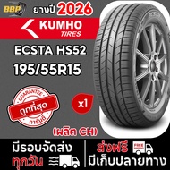 ยาง KUMHO 195/55R15 รุ่น ECSTA HS52 ปี 26 (1เส้น) เเถมฟรีจุ๊บลมยาง พร้อมรับประกันคุณภาพทุกเส้น💯✅