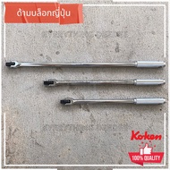 KOKEN ด้ามบล็อก ขนาด 1/2”(4 หุน) ด้ามขันแข็งด้ามพับ ข้อต่อบล็อก ด้ามบ๊อก มีขนาดเลือก 15นิ้ว 18นิ้ว  