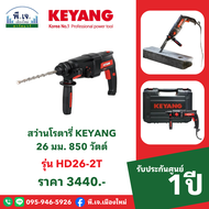 สว่านโรตารี่ KEYANG รุ่น HD26-2T 26 มม. 850 วัตต์ พีเจเมืองใหม่