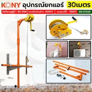 KONY อุปกรณ์ยกแอร์คอนดิชั่น เคนยกแอร์ KN-HT025 มือหมุนรอกสลิง รอกสลิงยกของ 1200LBS KN-PL005