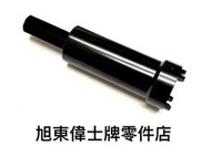旭東零件店…Vespa  偉士牌 LX S  LT  衝刺 春天 GTS GTV GT 斜型四爪 珠碗特工 工具