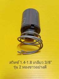 Pressure switch เกลียว 1.4-1.8 3/8" สวิตซ์อัตโนมัติรุ่นสองทองขาวอย่างดี อะไหล่ ปั้มน้ำ ปั๊มน้ำ water pump อุปกรณ์เสริม อะไหล่ปั๊มน้ำ อะไหล่ปั้มน้ำ