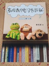 教授為什麼沒告訴我（2020進化版）[二手書_良好]1113 TAAZE讀冊生活