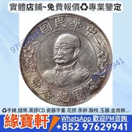 銀元，紀念幣，軍閥幣，古幣，黎元洪紀念幣，袁世凱飛龍，袁世凱共和，曹錕紀念幣，徐世昌紀念幣，段祺瑞紀念幣，唐軍長，軍務院撫軍長唐，大富小富，，銀幣，大洋，袁世凱，袁大頭，孫大頭，孫中山中華民國開國紀念