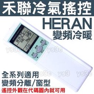 HERAN 禾聯冷氣遙控器 【全系列適用】良峰 萬士益 MAXE 國品 變頻 冷暖 分離式 窗型 冷氣遙控器