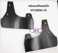 อะไหล่แท้ / แผ่นรองใต้กันชนหลัง HYUNDAI H1 ปี2013-2017 ฮุนได เอสวัน เฮดวัน แผ่นรองกันชน แท้เบิกศูนย์ HDGN