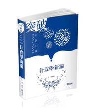 行政學新編（高普考、地方特考、原住民特考、身障特考考試適用）