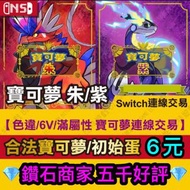 🔥鑽石商家 五千好評 交換精靈🔥 認證商家 任天堂 Nintendo Switch 寶可夢朱/紫 神獸 精靈 6v 百變怪 御三家 限定 精靈交換 全型態 寵物小精靈 全圖鑑 稀有精靈 伊貝一族 pokemon 朱紫交換 朱紫