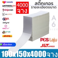 ใบปะหน้ากระดาษความร้อน100x150 4000/2000แผ่นThermal paper สติ๊กเกอร์บาร์โค้ด 100*150 กระดาษปริ้นบาร์โ