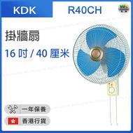 KDK - R40CH 掛牆扇 (16吋 / 40厘米) 藍 (香港行貨)