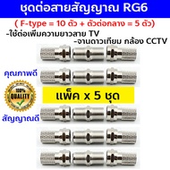 (แพ็ค 5 ชุด) ชุดต่อ F-type ครบชุด ชุดต่อสายสัญญาณทีวี RG6 ต่อสายอากาศทีวี สายจานดาวเทียม สายกล้องวงจรปิด ต่อเพิ่มความยาวสาย ให้สัญญาณดี