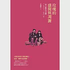 玫瑰的盛開與凋謝：冰心與吳文藻(一九○○~一九五一) (電子書) 作者：王炳根