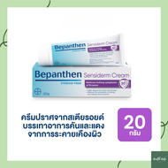 [1หลอด] Bepanthen Sensiderm บีแพนเธน เซนซิเดิร์ม ครีมบรรเทาอาการคันและแดง จากการระคายเคืองผิว 20 กรัม