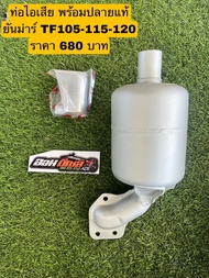 ท่อไอเสีย ยันม่าร์แท้ TF75-85//105-115-120//TF150//TF140-160 แท้100%