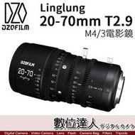 【數位達人】DZOFiLM linglung 20-70mm T2.9 變焦電影鏡頭