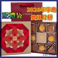 【雙輝月餅】2026年半島酒店 迷你奶黃拼白蓮蓉月餅8個裝（4895145740128）（奶黃*4 白蓮蓉*4）中秋月餅 送禮推薦 配禮袋 到期日：2026年10月2日