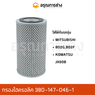 กรองไฮดรอลิค 380-147-046-1  JH30B MITSUBISHI มิตซูบิชิ BD2G 2F