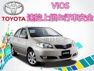 新竹~環球防盜器@ TOYOTA VIOS 速控上鎖&amp;行車安全/中控上鎖(產品產地台灣.品質有保障)不會有耗電問題