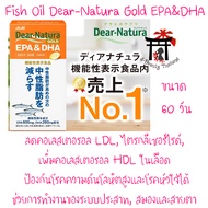 Fish Oil Asahi Dear-Natura Gold EPA & DHA น้ำมันปลาจากปลาทะเลน้ำลึก มี EPA สูงถึง 600 มก. และมี DHA 