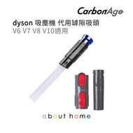 CarbonAge - Dyson代用吸塵機 吸頭 罅隙 長毛吸頭(V6 V7 V8 V10 V11適用)[B13]