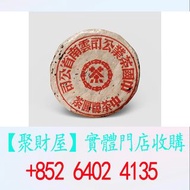 五十年代紅印青餅一點紅版.
