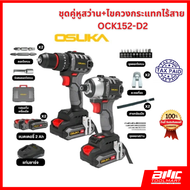 OSUKA ชุดสว่าน-ไขควงกระแทกไร้สายไร้แปรงถ่าน 20V OCK152-D2