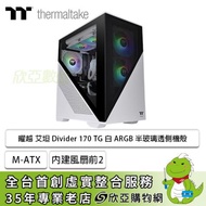 Thermaltake 曜越 艾坦 Divider 170 TG 白 ​ARGB 半玻璃透側機殼 (M-ATX/內建風扇前2/網孔面板/塔散160mm/顯卡330mm)