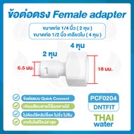SKU-666 DNT PCF0204 ข้อต่อพลาสติกเกลียวใน 1/2 นิ้ว x เสียบสาย 6 มม.สีขาว ข้อต่อเครื่องกรองน้ำ ข้อต่อ