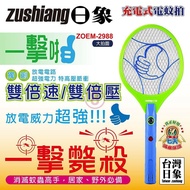 【zushiang 日象】 一擊啪充電式電蚊拍 ZOEM-2988 台灣製