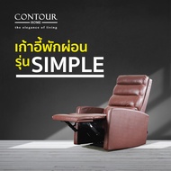 โซฟา Recliner เก้าอี้พักผ่อน รุ่น Simple (ระบบปรับมือ) *ต่างจังหวัดมีค่าจัดส่ง สอบถามก่อนสั่งซื้อ