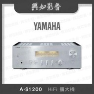 【興如】YAMAHA A-S1200 山葉 HiFi擴大機 露露通詢價