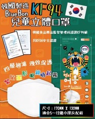 「韓國BlueBon KF94小童立體口罩」