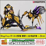 [全新現貨] [免費售後服務] BingoToys BT04 BT-04 黑寡婦 蜘蛛女 合金成品
