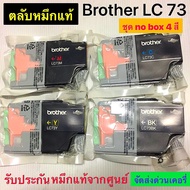 ตลับBrother MFC-J430Brother MFC-J432WMFC-J5910DW  MFC-J6510DW LC 73 ตลับหมึกแท้ LC 73(BK C M Y) no b